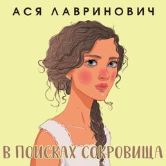 В поисках сокровища, Ася Лавринович – скачать книгу fb2, epub, pdf ...