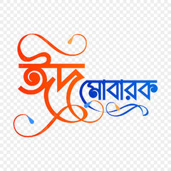 Eid Mubarak Typography Vector PNG, Eid Mubarak Bangla ...